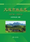 大连市林业志