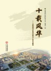 十载风华  大连花园口经济区建区十年岁月绘卷封面