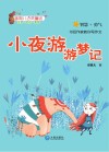 星期八心灵童话  小夜游游梦记  注音版