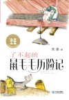 了不起的鼠毛毛历险记