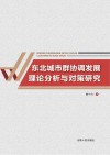东北城市群协调发展理论分析与对策研究