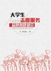 大学生志愿服务品牌创建研究