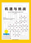 机遇与挑战