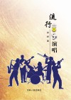 流行音乐演唱