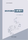 音乐作品曲式分析研究