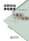 动物疫病净化技术封面
