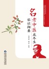 名老中医成冬生临证撷要