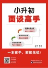 小升初面谈高手
