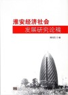 淮安经济社会发展研究论稿