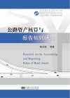 公路资产核算与报告规则研究封面
