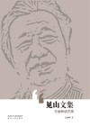 见山文集封面