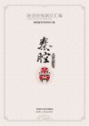 陕西传统剧目汇编·秦腔  第2辑    12