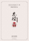 陕西传统剧目汇编·秦腔  第2辑    18