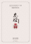 陕西传统剧目汇编·秦腔  第1辑    7
