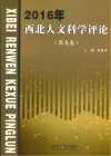 西北人文科学评论