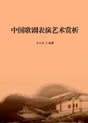 中国歌剧表演艺术赏析