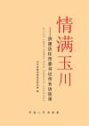情满玉川