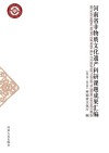 河南省非物质文化遗产科研课题成果汇编