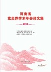 河南省党史界学术年会论文集  2015封面