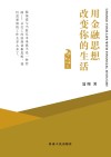 魅力金融之《用金融思想改变你的生活》