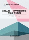 前程无忧  大学生职业发展与就业创业指导