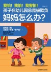 我怕！我怕！我害怕！孩子在幼儿园总是被欺负，妈妈怎么办？