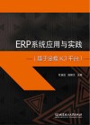 ERP系统应用与实践  基于金蝶K3平台