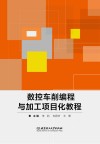 数控车削编程与加工项目化教程