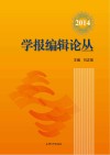 学报编辑论丛  2014（第21集）