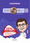 围棋布局精训  提高篇  下