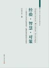 经验·智慧·对策  中国共产党应对执政考验、化解执政风险的历史研究