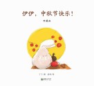 伊伊，中秋节快乐！