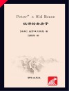 彼得的老房子