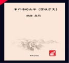 读给孩子的成长寓言  不听话的山羊  西文版