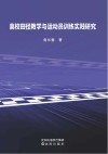 高校田径教学与训练实践研究