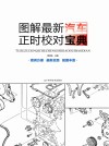 图解最新汽车正时校对宝典封面