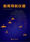 船用导航仪器