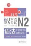 非凡·新日本语能力考试·N2语法u3000归纳整理+全解全练