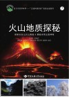 火山地质探秘