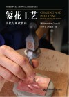 錾花工艺  古代与现代技法