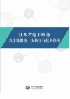 江西省电子政务共享数据统一交换平台技术指南