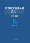 江西外贸监测分析蓝皮书 封面