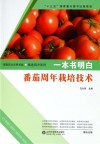 一本书明白番茄周年栽培技术封面
