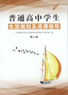 普通高中学生生涯规划及选课指导  第2册