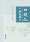 白癜风中西医辨治封面