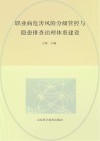 职业病危害风险分级管控与隐患排查治理体系建设封面
