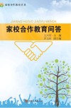 家校合作教育问答封面