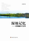 湿地记忆  花城湖十五年 电子书封面