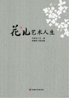 花儿艺术人生