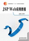 JSP Web应用教程